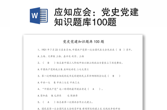 應(yīng)知應(yīng)會(huì)：黨史黨建知識(shí)題庫(kù)100題