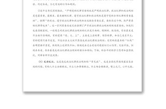 專題黨課：始終把政治紀律政治規(guī)矩擺在首位 以實際行動做忠誠守紀修身的模范