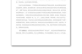 專題黨課：始終把政治紀律政治規(guī)矩擺在首位 以實際行動做忠誠守紀修身的模范