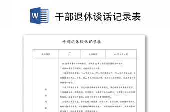 干部退休談話記錄表