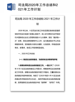 司法局2020年工作总结和2021年工作计划