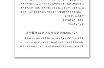 公文材料：4篇接收入黨發展對象為預備黨員的決議