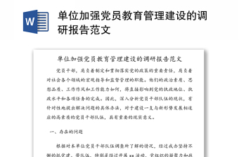 單位加強(qiáng)黨員教育管理建設(shè)的調(diào)研報(bào)告范文