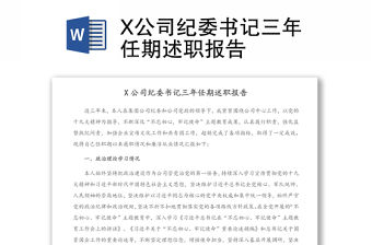 X公司紀委書記三年任期述職報告