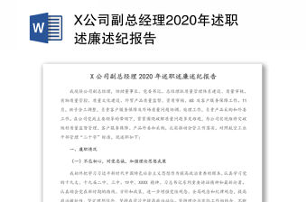X公司副總經理2020年述職述廉述紀報告
