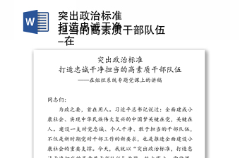 突出政治標(biāo)準(zhǔn)
打造忠誠干凈擔(dān)當(dāng)?shù)母咚刭|(zhì)干部隊(duì)伍
-在組織系統(tǒng)專題黨課上的講稿