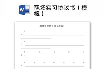 職場實習協議書（模板）