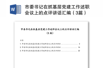 市委書記在抓基層黨建工作述職會議上的點(diǎn)評講話匯編（3篇）