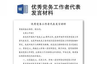 優(yōu)秀黨務(wù)工作者代表發(fā)言材料