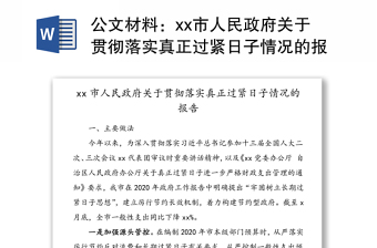 公文材料：xx市人民政府关于贯彻落实真正过紧日子情况的报告