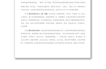 專題黨課：知規(guī)守廉、知足明廉，知慎倡廉，爭做新時代廉潔從政的優(yōu)秀共產(chǎn)黨員