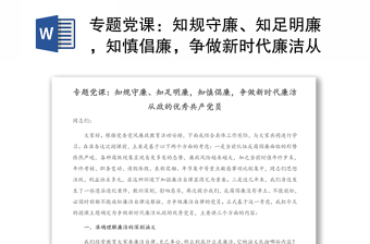 专题党课：知规守廉、知足明廉，知慎倡廉，争做新时代廉洁从政的优秀共产党员