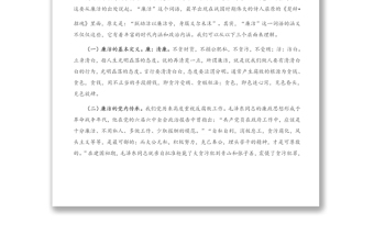專題黨課：知規(guī)守廉、知足明廉，知慎倡廉，爭做新時代廉潔從政的優(yōu)秀共產黨員