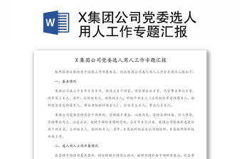 X集團公司黨委選人用人工作專題匯報