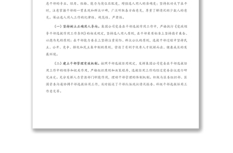 X集團(tuán)公司黨委選人用人工作專題匯報(bào)