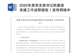 2020年度党支部书记抓基层党建工作述职报告（宣传网络中心）