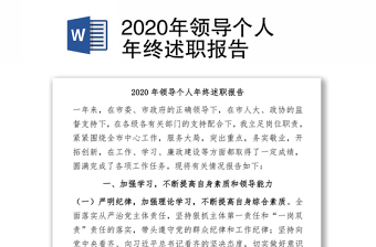 2020年领导个人年终述职报告