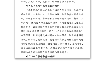 重要講話：習(xí)近平總書記在湖南考察講話為湖南發(fā)展提出的“三四五”要求