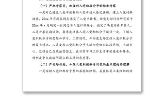 發(fā)展黨員工作調(diào)研排查報(bào)告