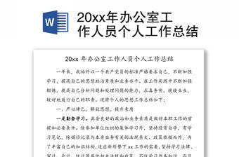 20xx年辦公室工作人員個人工作總結