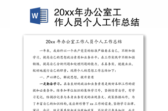 20xx年辦公室工作人員個(gè)人工作總結(jié)