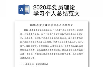 2020年黨員理論學(xué)習(xí)個(gè)人總結(jié)范文