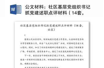 公文材料：社區(qū)基層黨組織書記抓黨建述職點評材料（14套，社區(qū)）
