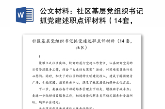 公文材料：社區(qū)基層黨組織書(shū)記抓黨建述職點(diǎn)評(píng)材料（14套，社區(qū)）