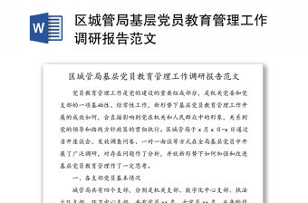 區城管局基層黨員教育管理工作調研報告范文