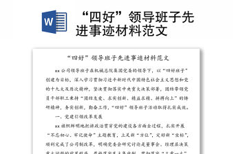 “四好”領(lǐng)導(dǎo)班子先進(jìn)事跡材料范文