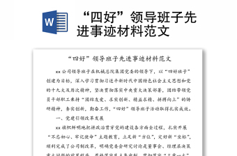 “四好”領(lǐng)導(dǎo)班子先進事跡材料范文
