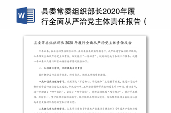 2021在县委县政府的领导下开展全面从严治党