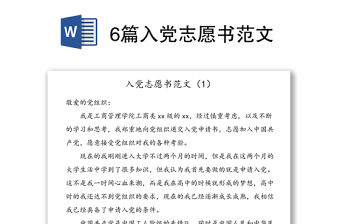 6篇入黨志愿書范文