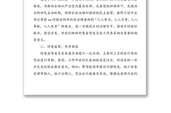 xx村20xx年村務監督委員會工作匯報