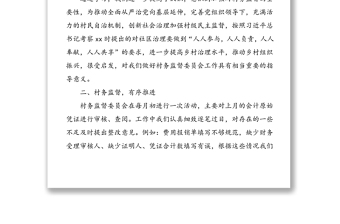 xx村20xx年村務(wù)監(jiān)督委員會(huì)工作匯報(bào)