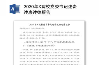 2022党委委员述责述廉述学报告