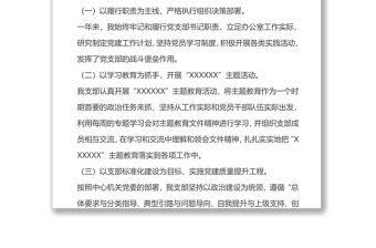 抓基層黨建和落實全面從嚴治黨主體責任述職述責述廉報告（辦公室黨支部）