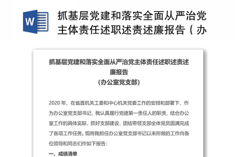 抓基層黨建和落實(shí)全面從嚴(yán)治黨主體責(zé)任述職述責(zé)述廉報(bào)告（辦公室黨支部）