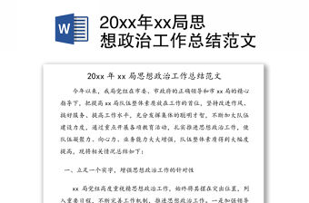 20xx年xx局思想政治工作總結范文