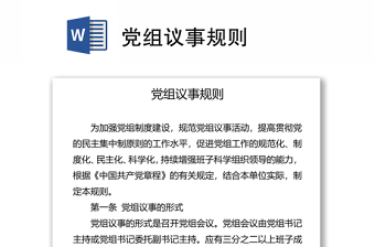 黨組議事規(guī)則
