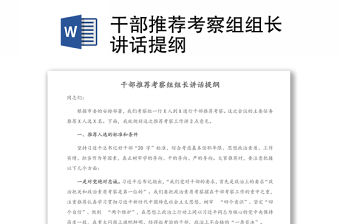 干部推薦考察組組長講話提綱