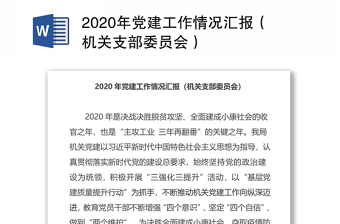 2021公司党委近三年党建工作情况