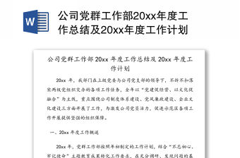 公司黨群工作部20xx年度工作總結(jié)及20xx年度工作計(jì)劃（1）