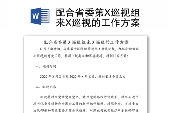 配合省委第X巡視組來(lái)X巡視的工作方案