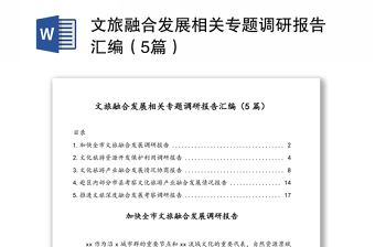 文旅融合發(fā)展相關(guān)專(zhuān)題調(diào)研報(bào)告匯編（5篇）