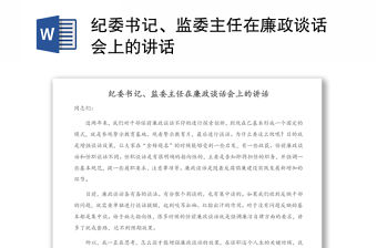 紀委書記、監委主任在廉政談話會上的講話