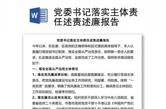 黨委書記落實主體責任述責述廉報告