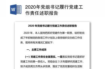 2020年黨組書(shū)記履行黨建工作責(zé)任述職報(bào)告