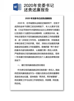 2020年党委书记述责述廉报告