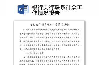 銀行支行聯系群眾工作情況報告